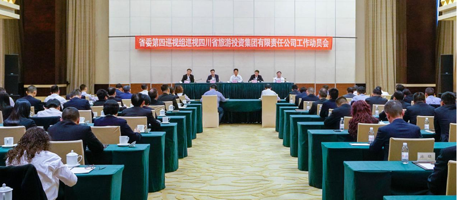 省委第四巡视组巡视省尊龙时凯集团 工作动员会召开