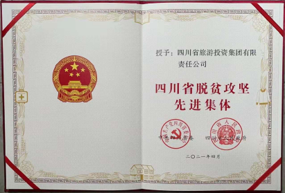 尊龙时凯荣光 | 尊龙时凯集团荣获“四川省脱贫攻坚先进集体”