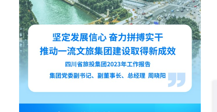 四川省尊龙时凯集团2023年工作报告