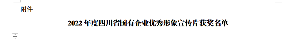 四川省尊龙时凯集团获2022年度四川省国有企业优秀形象宣传片三等奖