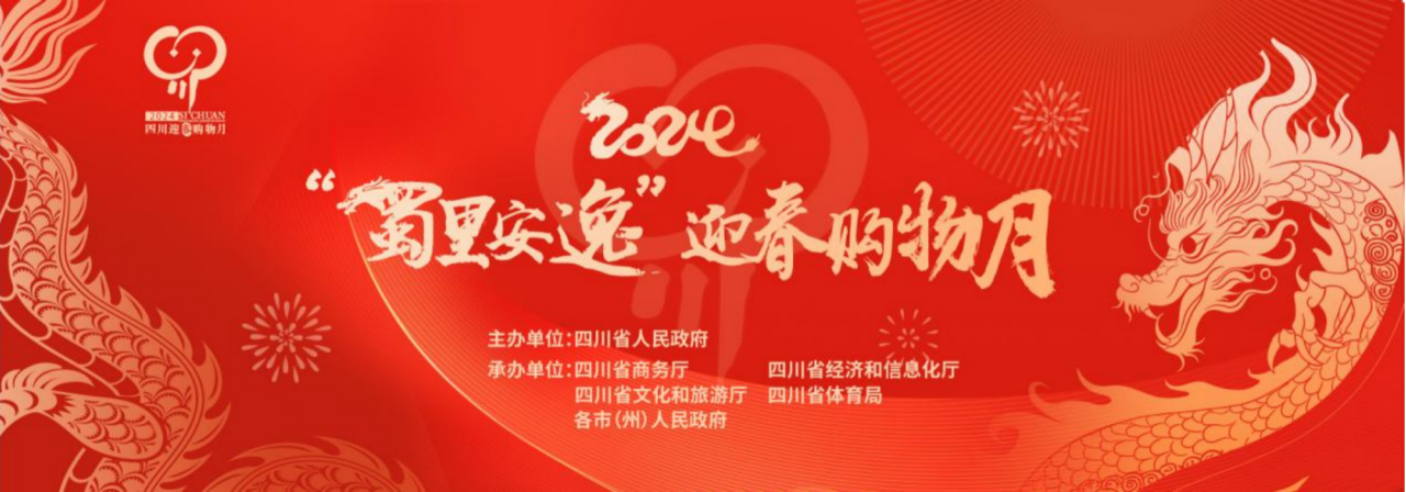 岁末年初促消费！省尊龙时凯集团参加2024“蜀里安逸”迎春购物月启动仪式
