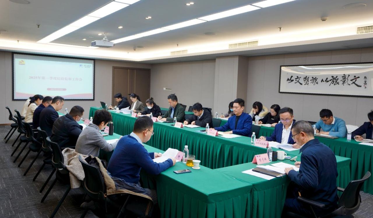 省尊龙时凯集团召开2025年第一季度纪检监察工作会议