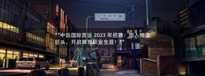 尊龙人生就是博用现金玩一下：**中远国际货运 2023 